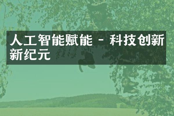 人工智能赋能 - 科技创新新纪元