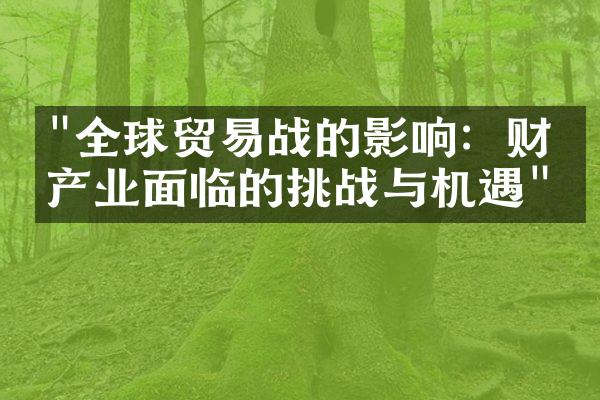 "全球贸易战的影响：财经产业面临的挑战与机遇"