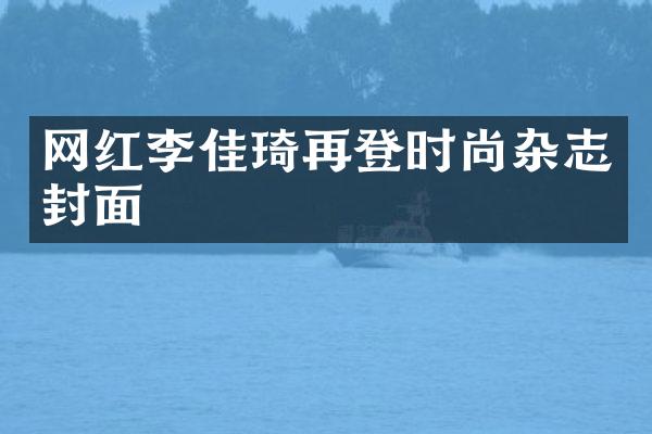 网红李佳琦再登时尚杂志封面