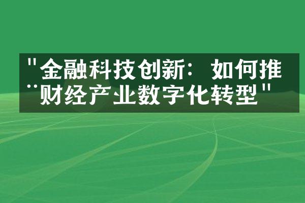 "金融科技创新：如何推动财经产业数字化转型"