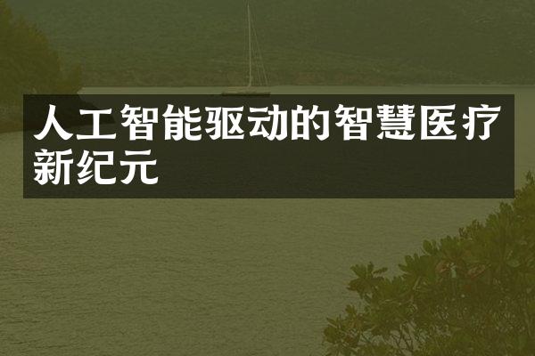 人工智能驱动的智慧医疗新纪元