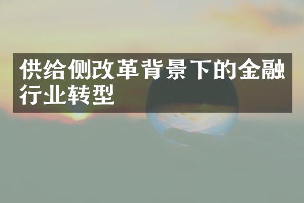 供给侧改革背景下的金融行业转型