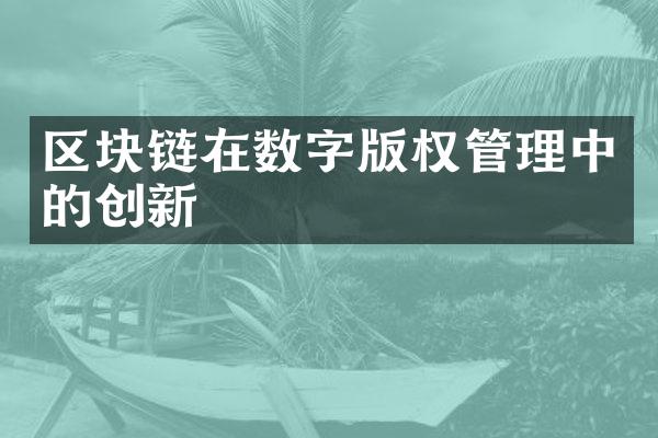 区块链在数字版权管理中的创新