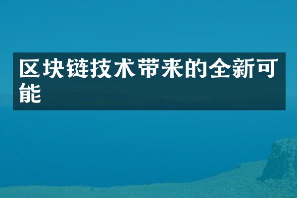 区块链技术带来的全新可能