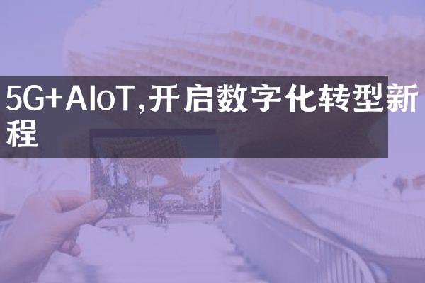 5G+AIoT,开启数字化转型新征程