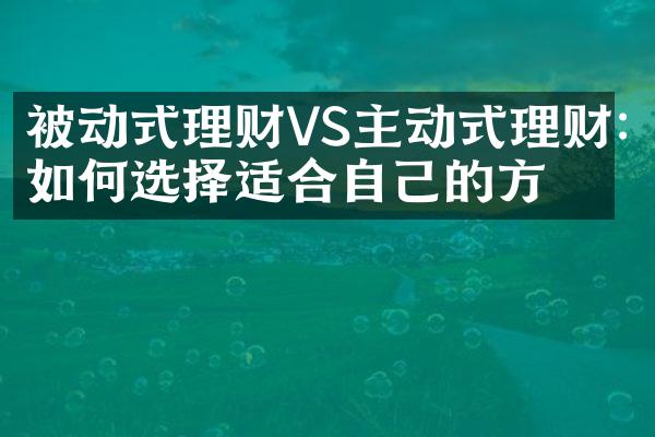 被动式理财VS主动式理财:如何选择适合自己的方式