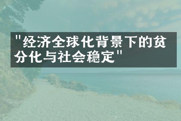 "经济全球化背景下的贫富分化与社会稳定"