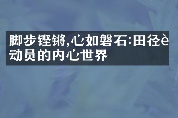 脚步铿锵,心如磐石:田径运动员的内心世界