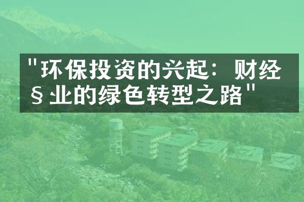 "环保投资的兴起：财经产业的绿色转型之路"