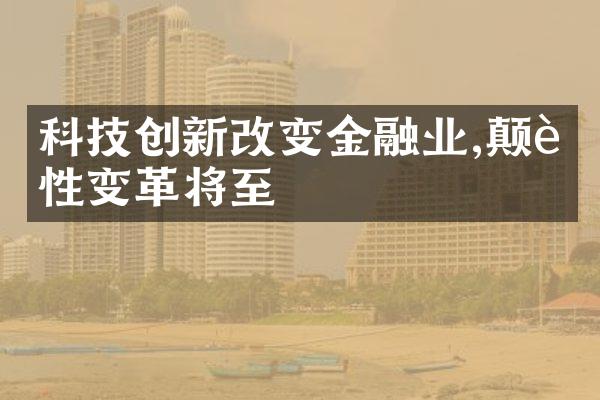 科技创新改变金融业,颠覆性变革将至