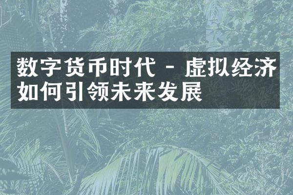 数字货币时代 - 虚拟经济如何引领未来发展