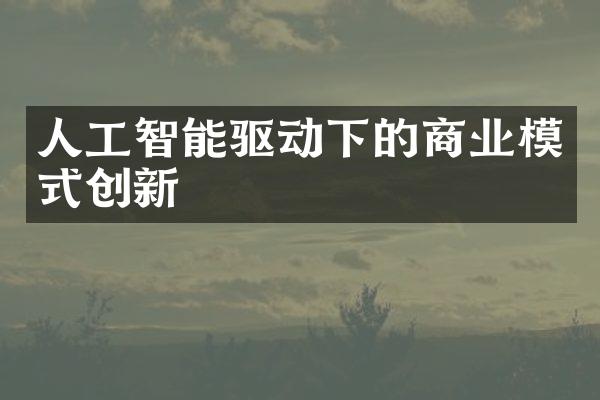 人工智能驱动下的商业模式创新