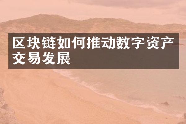 区块链如何推动数字资产交易发展