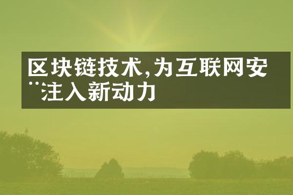 区块链技术,为互联网安全注入新动力