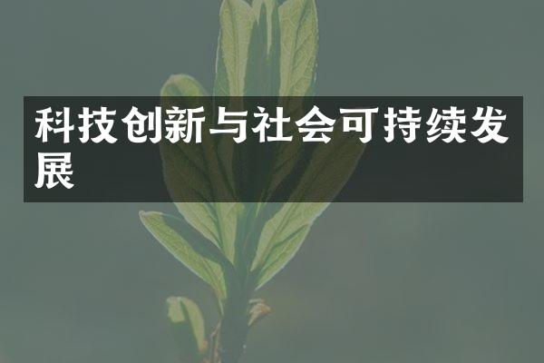 科技创新与社会可持续发展