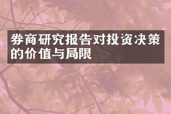 券商研究报告对投资决策的价值与局限