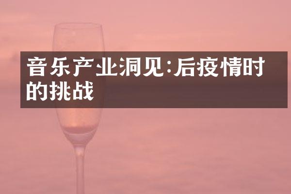 音乐产业洞见:后疫情时代的挑战