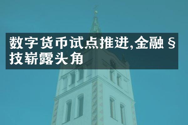 数字货币试点推进,金融科技崭露头角