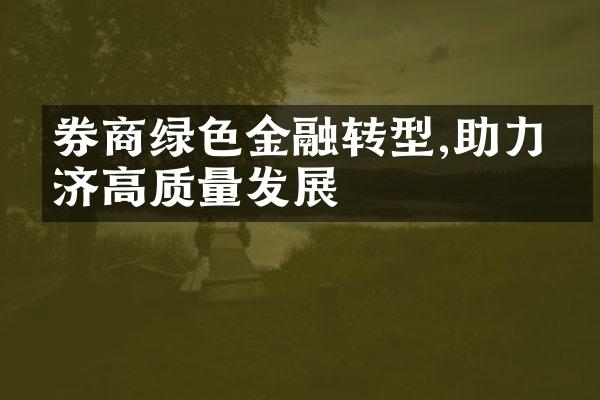 券商绿色金融转型,助力经济高质量发展