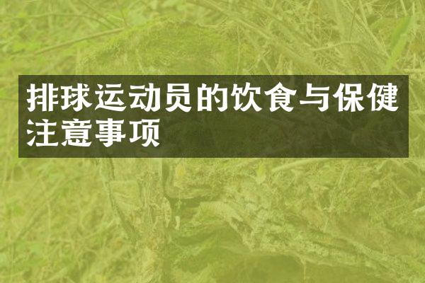 排球运动员的饮食与保健注意事项