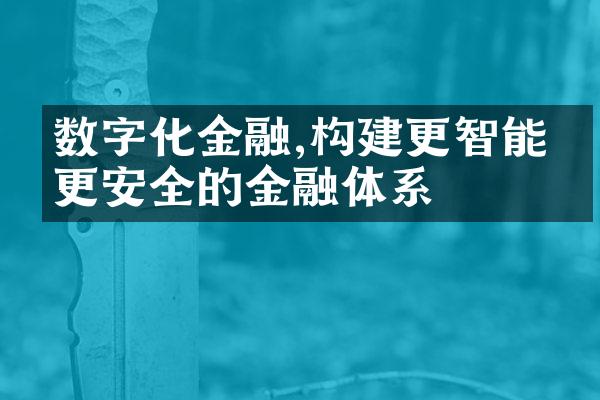 数字化金融,构建更智能、更安全的金融体系