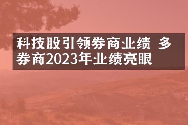 科技股引领券商业绩 多家券商2023年业绩亮眼