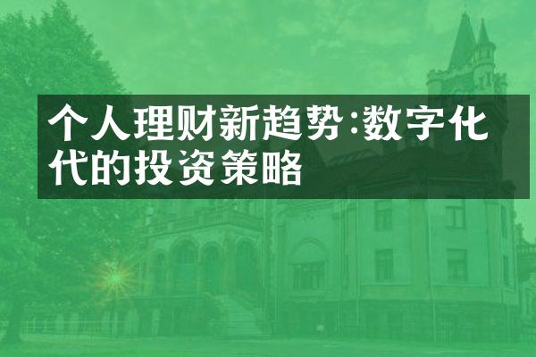 个人理财新趋势:数字化时代的投资策略