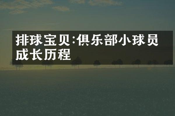 排球宝贝:俱乐部小球员的成长历程