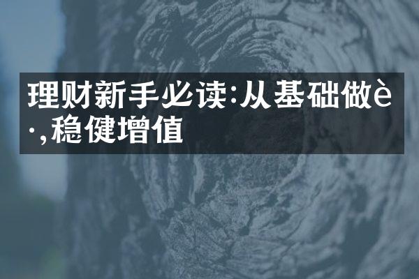 理财新手必读:从基础做起,稳健增值