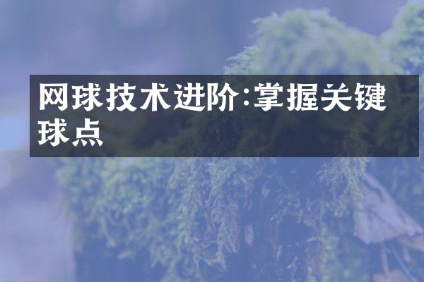 网球技术进阶:掌握关键杀球点