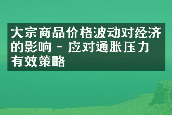 大宗商品价格波动对经济的影响 - 应对通胀压力的有效策略