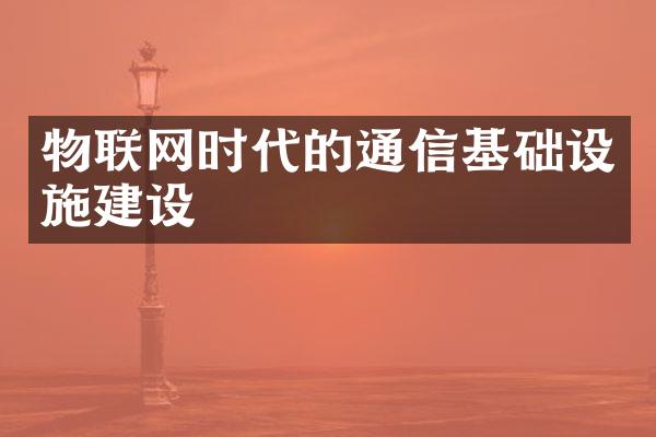 物联网时代的通信基础设施建设