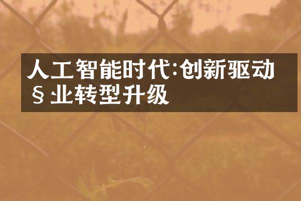 人工智能时代:创新驱动产业转型升级