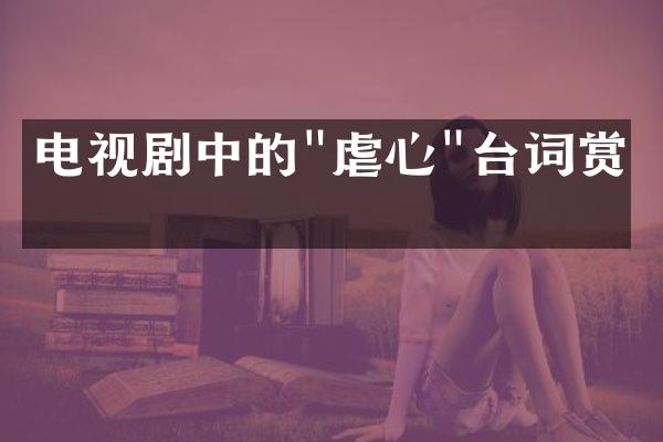 电视剧中的"虐心"台词赏析