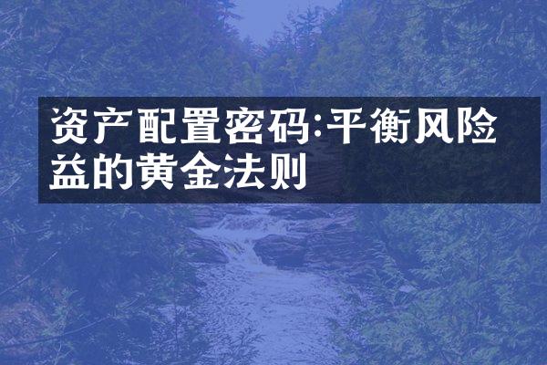 资产配置密码:平衡风险收益的黄金法则