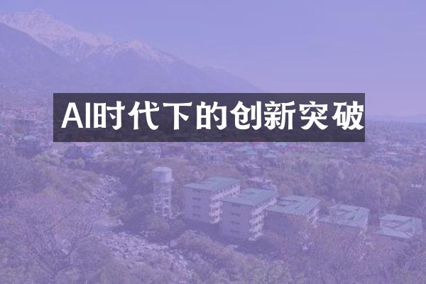 AI时代下的创新突破