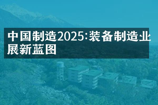 中国制造2025:装备制造业发展新蓝图