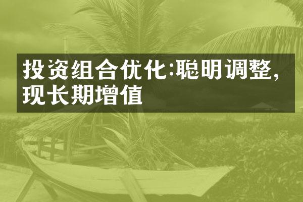 投资组合优化:聪明调整,实现长期增值