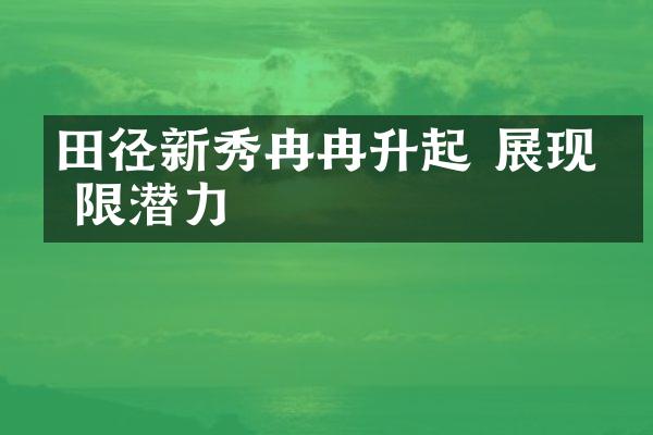 田径新秀冉冉升起 展现无限潜力