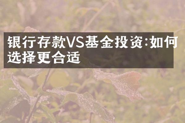 银行存款VS基金投资:如何选择更合适