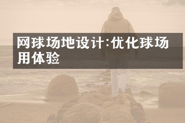 网球场地设计:优化球场使用体验