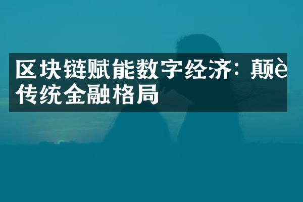 区块链赋能数字经济: 颠覆传统金融格局