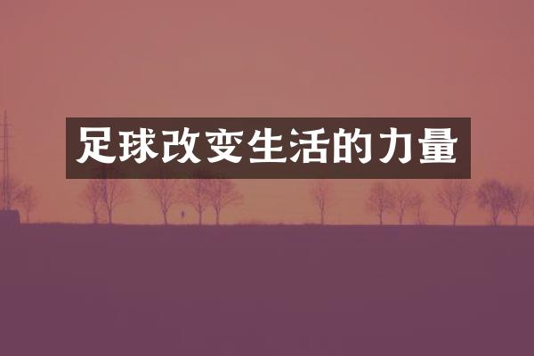 足球改变生活的力量