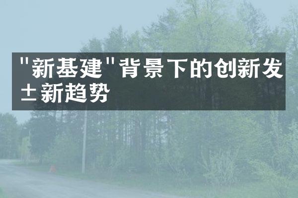 "新基建"背景下的创新发展新趋势