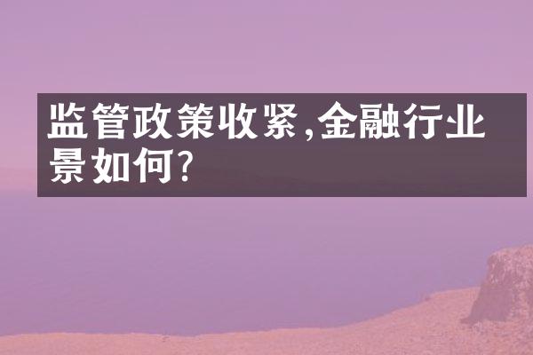 监管政策收紧,金融行业前景如何?