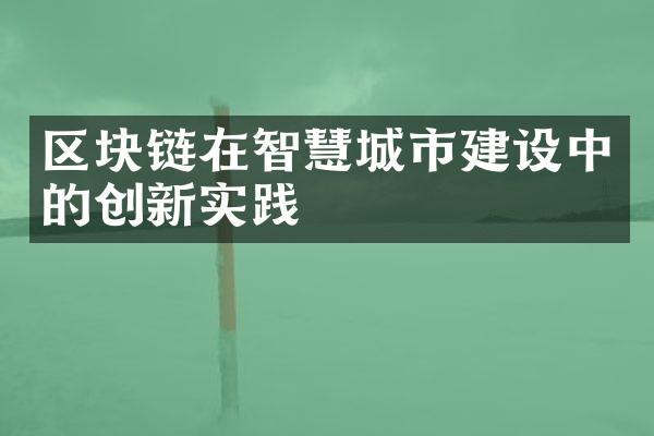 区块链在智慧城市建设中的创新实践