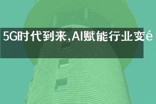 5G时代到来,AI赋能行业变革