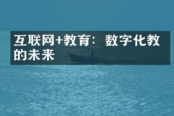 互联网+教育：数字化教学的未来