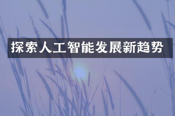 探索人工智能发展新趋势