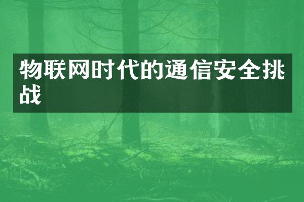 物联网时代的通信安全挑战